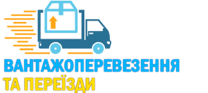 Вантажні перевезення у Києві